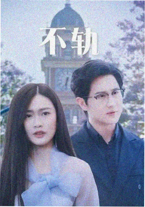 年代剧集样本刻度记录封面